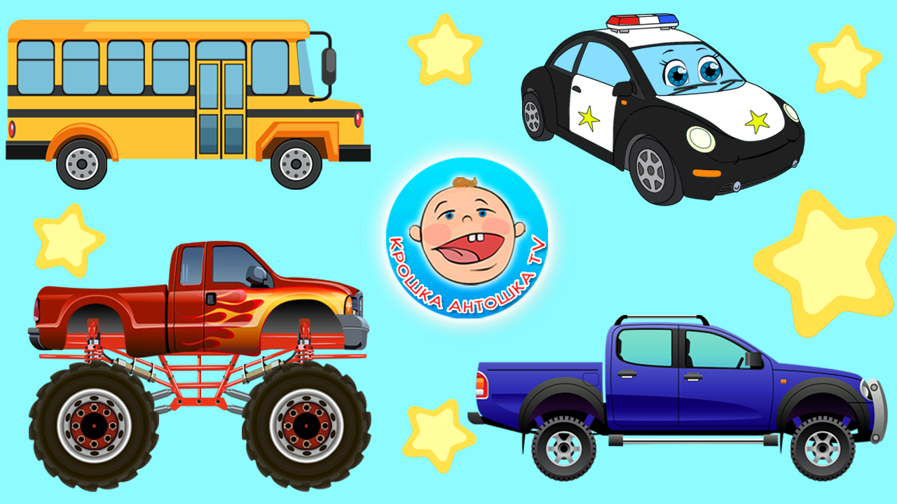 машинки для мальчиков развивающие. крошка антошка про машинки. канал крошка антошка. машинки для детей познавательные. транспорт и спецтехника для детей.