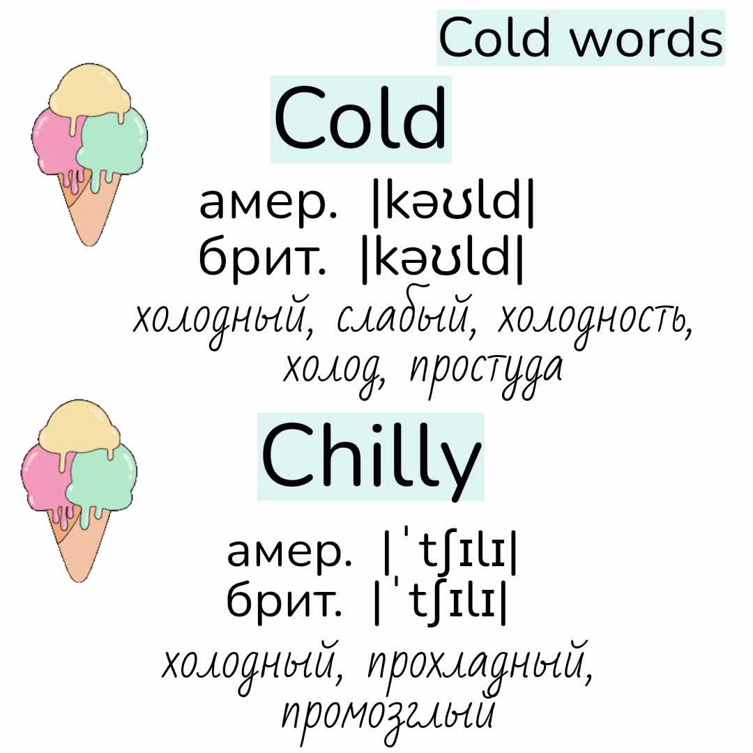 Холод текст kai. Слово Cold. Cold формы глагола. Схема слова холод. Учим слова Cold nice big.