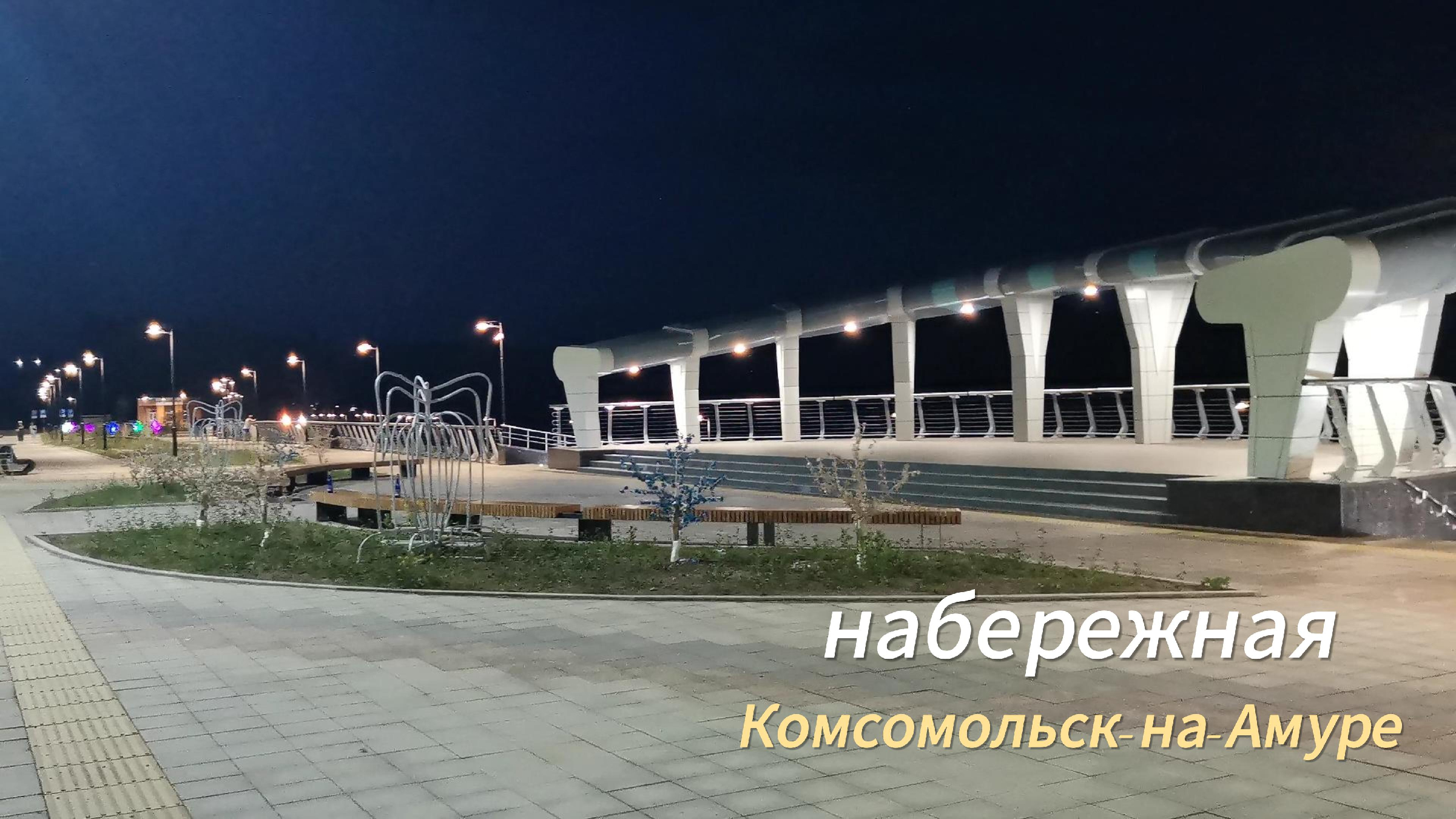 комсомольск набережная