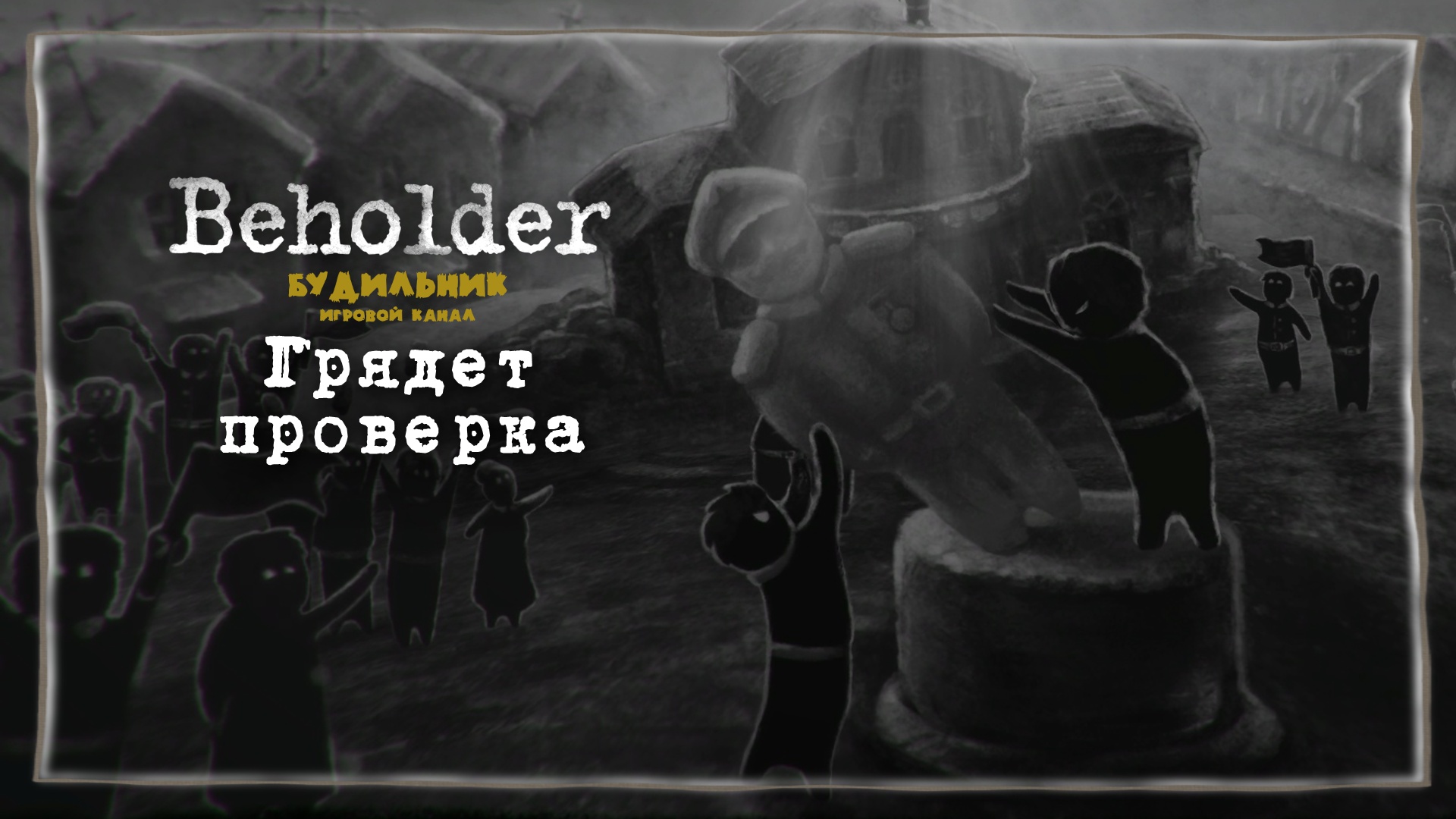 Грядет проверка. Дора ноэль beholder. Грядет проверка. Papers please in beholder. Грядет проверка.