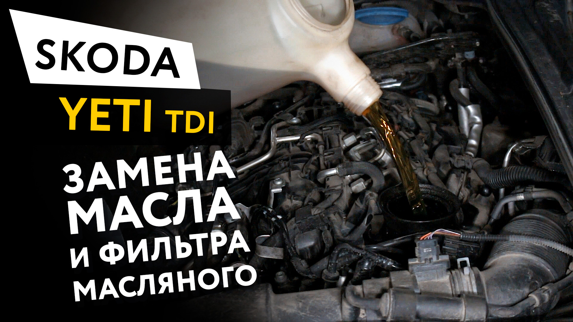 Шкода йети масло в двигатель. Skoda Yeti 2.0 TDI фильтр масляный. Замена масла в двигателе Шкода Йети 1.8. Фильтра на шкоду Йети дизель. Вакуумная замена масла в двигателе.