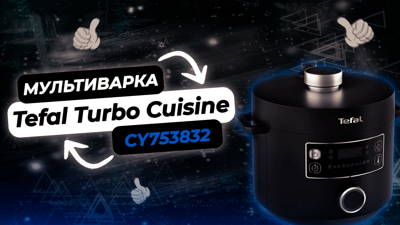 Мультиварка скороварка tefal turbo cuisine cy753832 отзывы