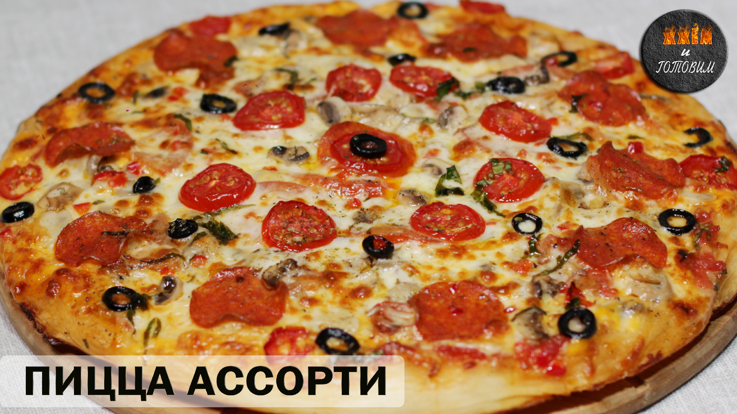 пицца ассорти рецепт в домашних условиях в духовке с грибами фото 114