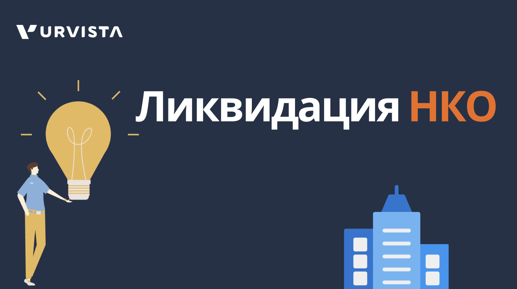минюст ликвидация нко