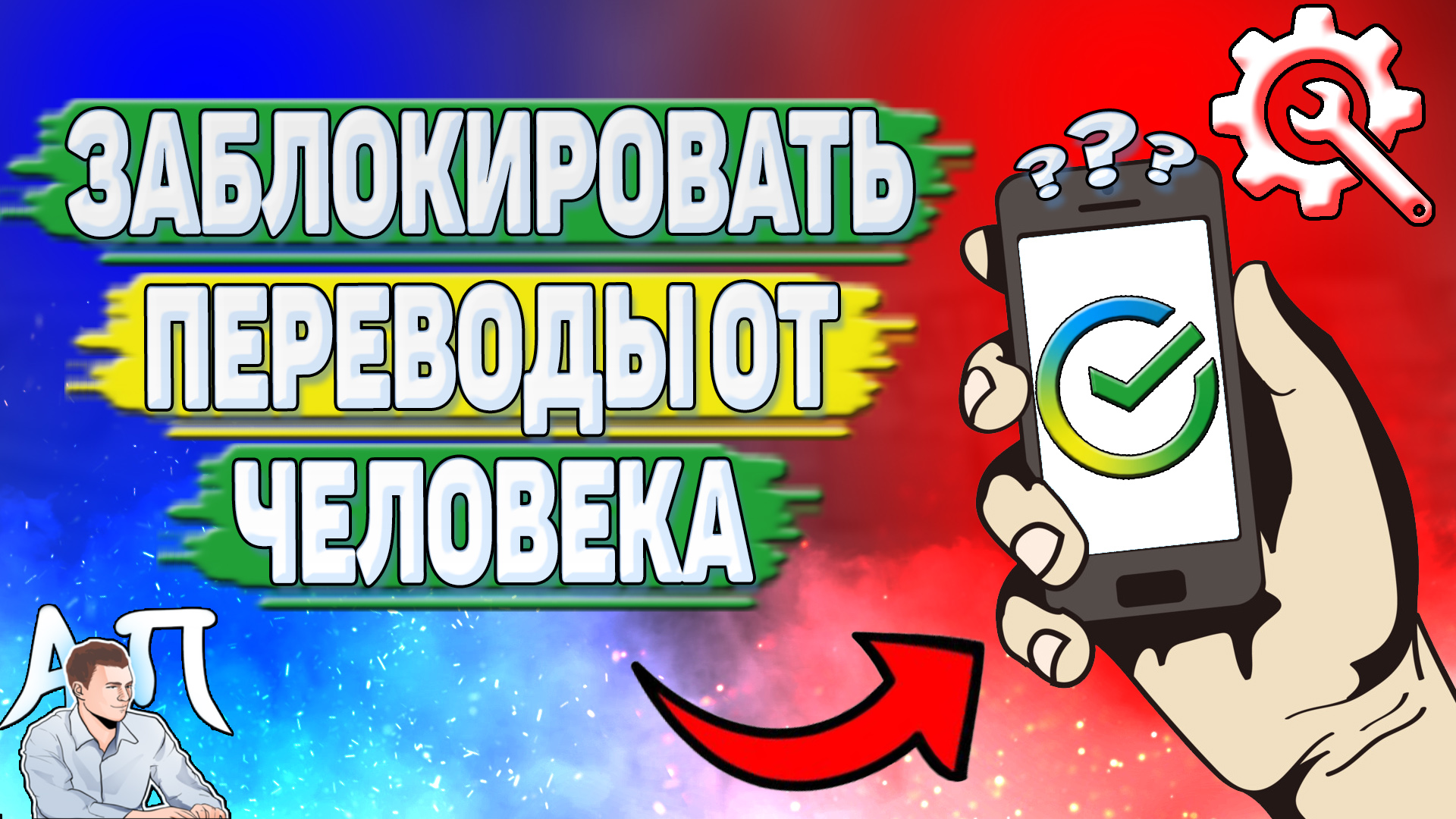 сбербанк заблокировать человека. если арта заблоирована. счет заблокирован сбербанк. как заблокировать переводы от человека в сбербанке. сбер заблокировал карту.