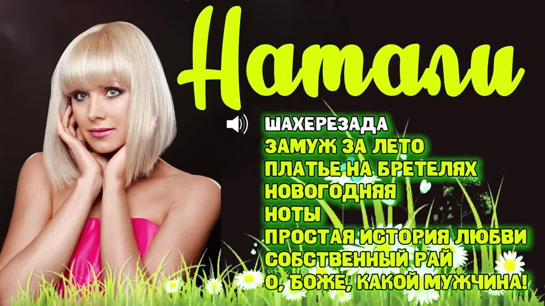 Песня натали шахерезада