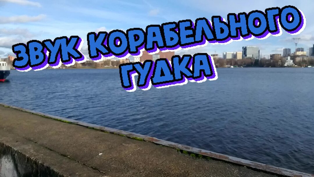 Звук корабля