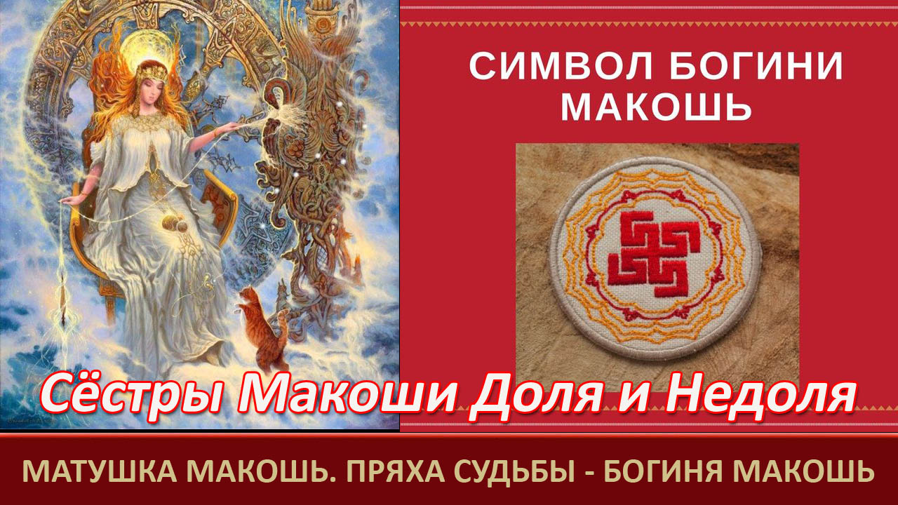 Неминущий веды дзен. Макошь богиня. Макошь в славянской мифологии. Макошь символ. Макошь символы и атрибуты богиня.