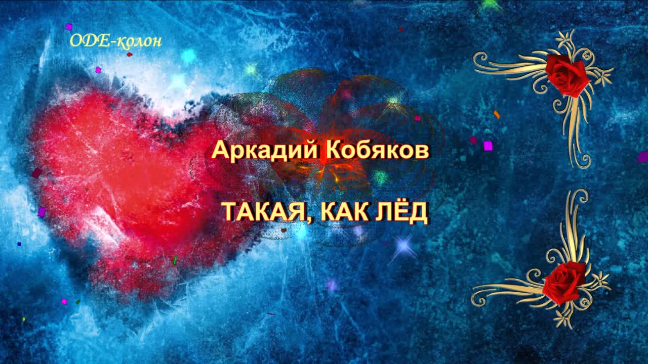 Песни аркадия кобякова ты такая как лед. А ты такая как лёд Кобяков.