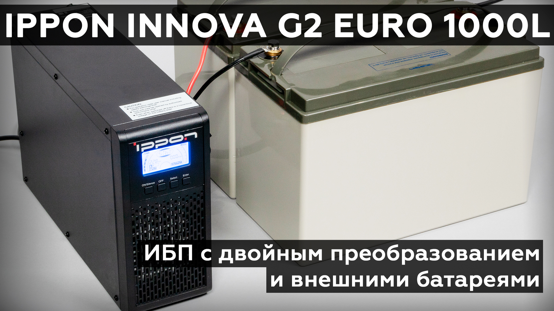 Ибп ippon g2. Ippon Innova g2 Euro 1000l. Ippon Innova g2 1000. ИБП Ippon Innova g2 Euro 1000 разборка. ИБП С двойным преобразованием Ippon Innova g2 Euro 2000 черный.