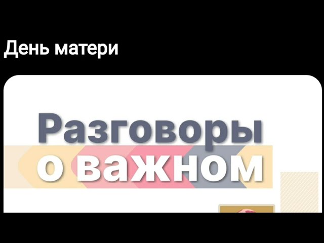 Разговоры о важном 20. Разговоры о важном надпись. Разговоры о важном картинка. Разговоры о важном заставка. Разговоры о важном день матери.