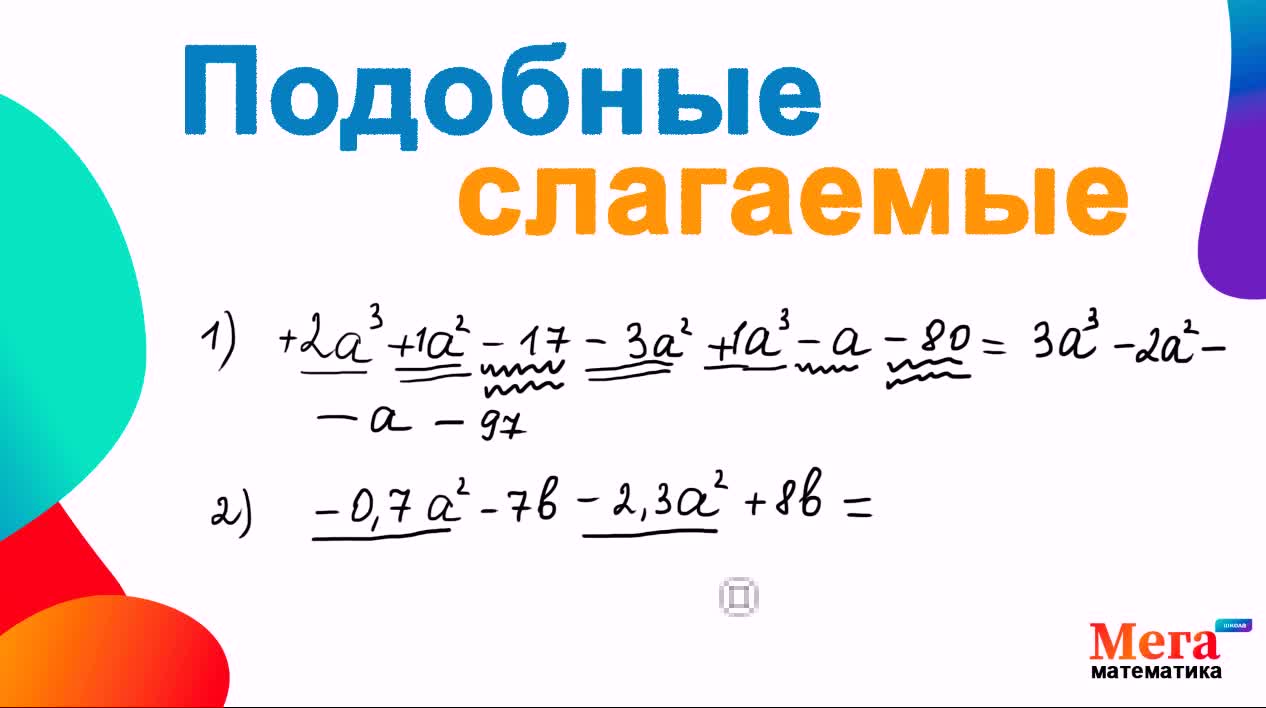 Подобные математика. Подобные слагаемые 7 класс Алгебра. Привести подобные слагаемые. Привести подобные слагаемые 7 класс. Приведение подобных слагаемых 7 класс Алгебра.