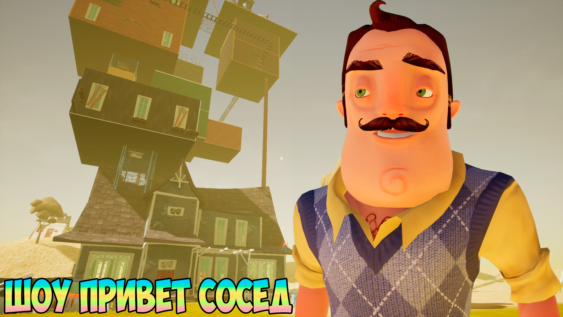 Привет сосед сосед альфа 1. Роджер питерсон привет сосед. Привет сосед игра. Hello neighbor мистер питерсон. Маша привет сосед.