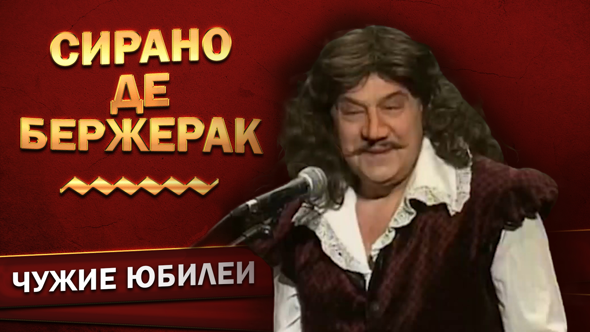 Хазанов монологи. Сирано де Бержерак спектакль актеры 1960. Сирано де Бержерак спектакль актеры 1975г. Сирано де Бержерак 1970. Сирано де Бержерак нос.