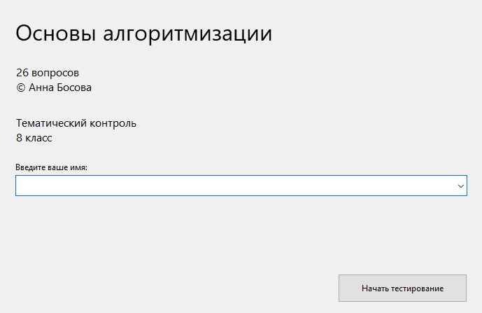 Тест по информатике 8 класс основы алгоритмизации. Тест по информатике 8 класс основы алгоритмизации. Тест по информатике 8 класс основы алгоритмизации. Основы алгоритмизации 8 класс тест. Тест по информатике 8 класс основы алгоритмизации.