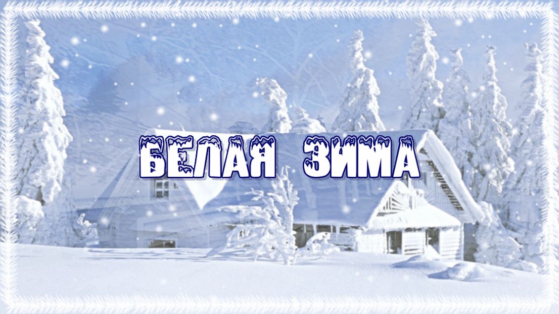 Натали дискография. Лес под снежной шапкой. Включи белая зима. Снежное царство. Прогулка в зимнем лесу.