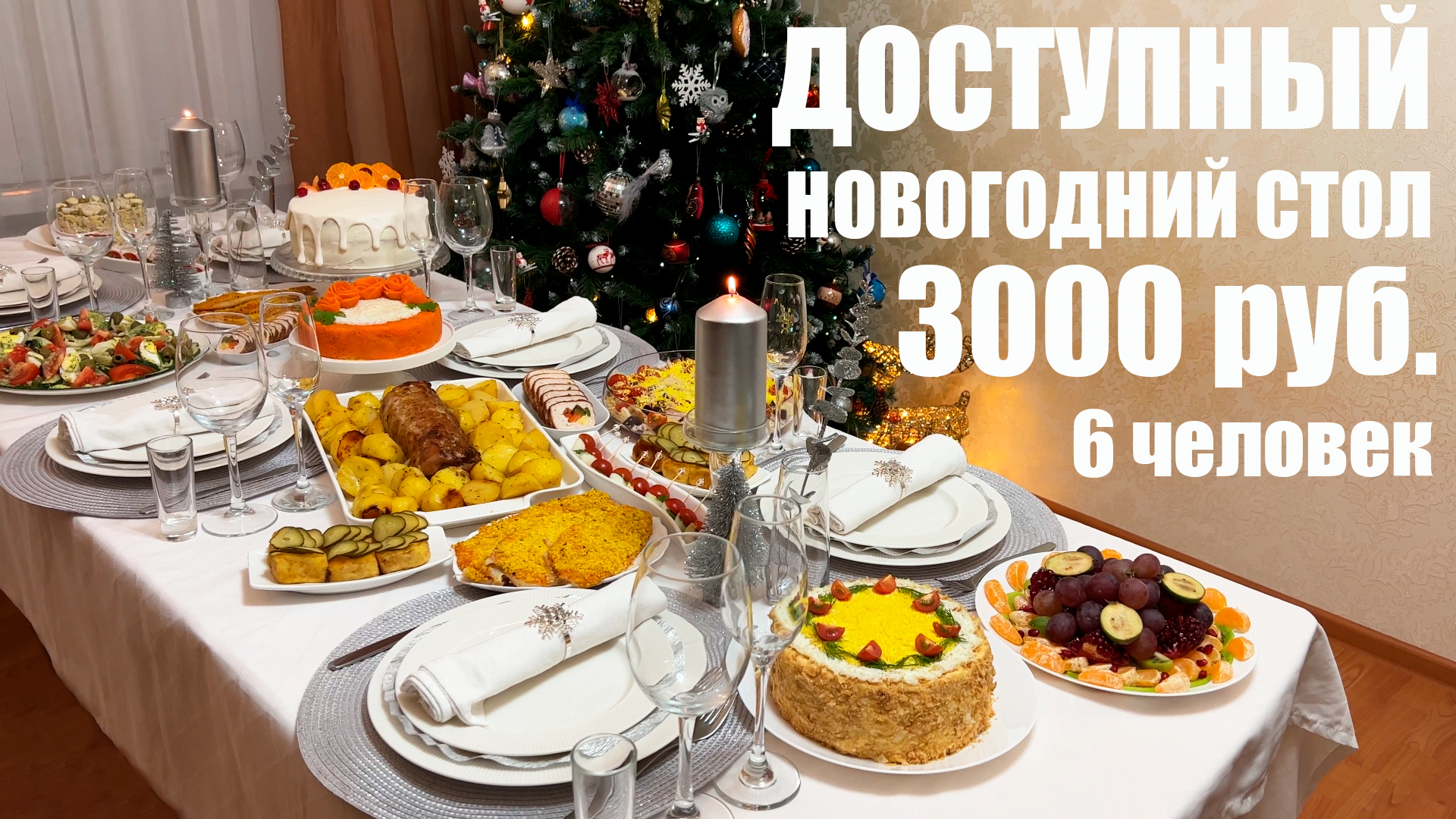 бюджетный новый год стол