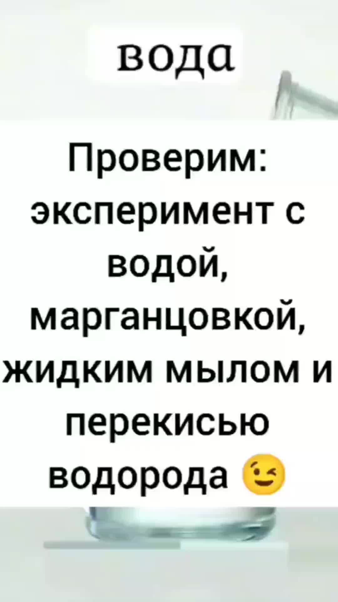 lesika_proverit | Что будет если в воду добавить марганцовку, жидкое мыло и  перекись водорода!? На самом деле!? Без монтажа? Смотрите результат на  видео 😉 | Дзен