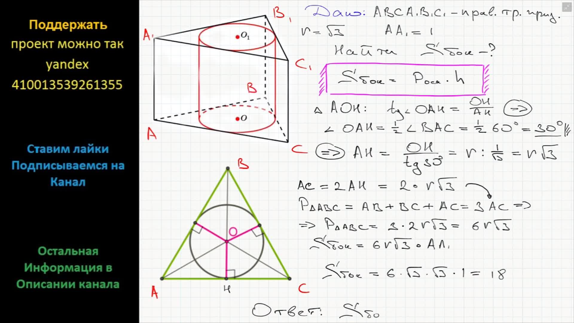 На поверхность правильной треугольной призмы падает. Правильная треугольная Призма описана около цилиндра. Призма описанная около цилиндра. Правильная треугольная Призма описана радиус. Боковая площадь описанной Призмы около цилиндра.