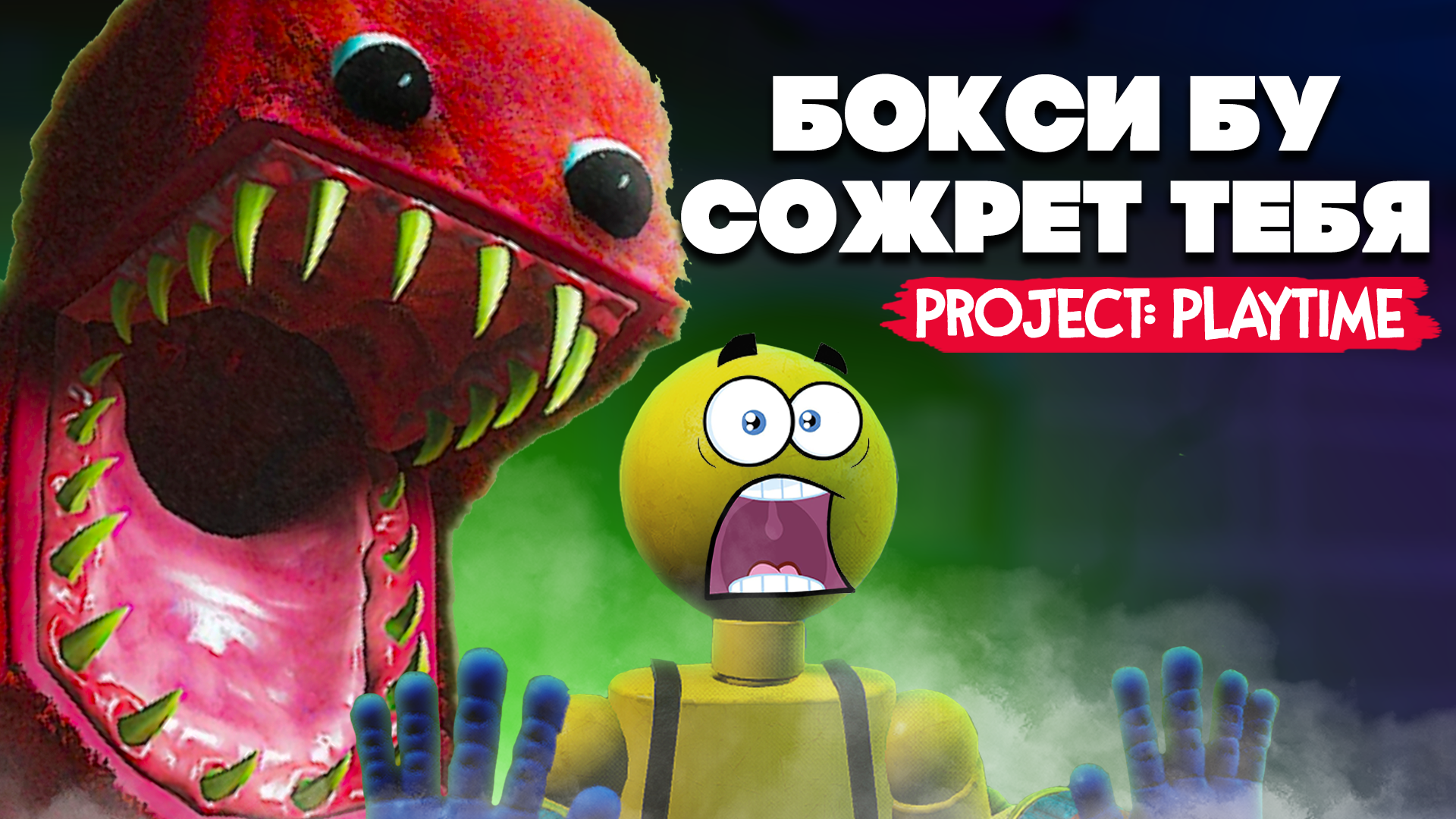 скачать project playtime без steam фото 106