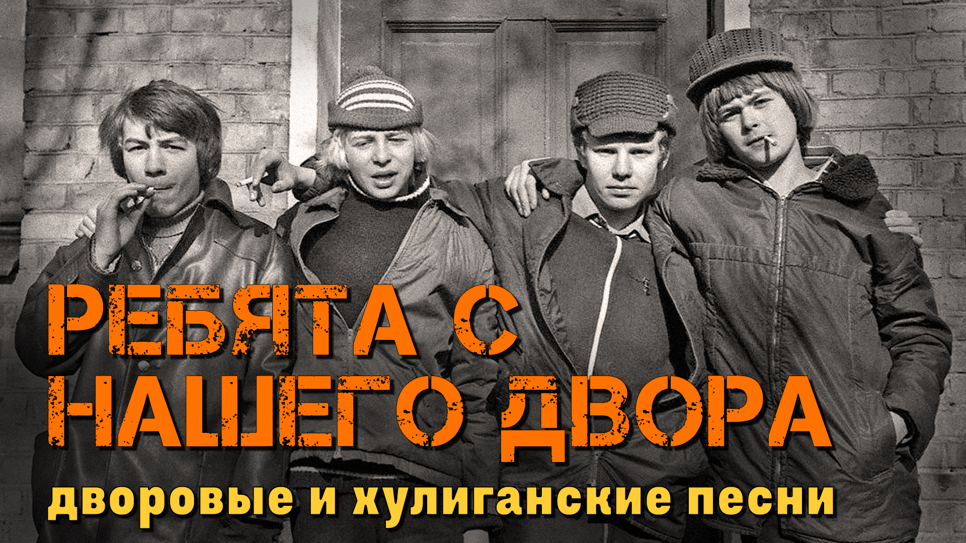 Весь двор песня новая. Песни нашего двора фото. Популярные дворовые песни. Песни нашего двора. Дворовые песни картинки.