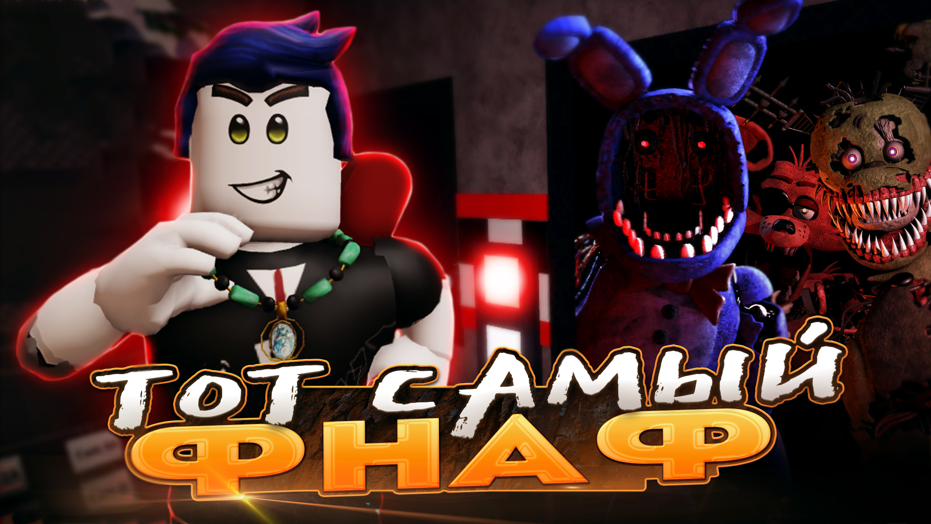 Memories roblox. Фредди 9. ФНАФ 1 РОБЛОКС прохождение. Фредди из 9 фнафа. Форготтен Меморис РОБЛОКС.