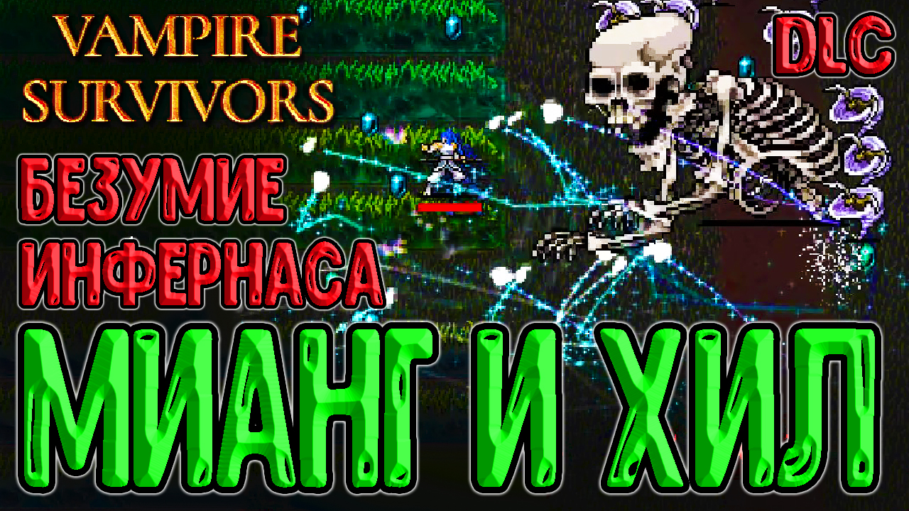 Костяная зона vampire survivor как пройти. Аватар ИНФЕРНУС Vampire Survivor. Vampire Survivor.