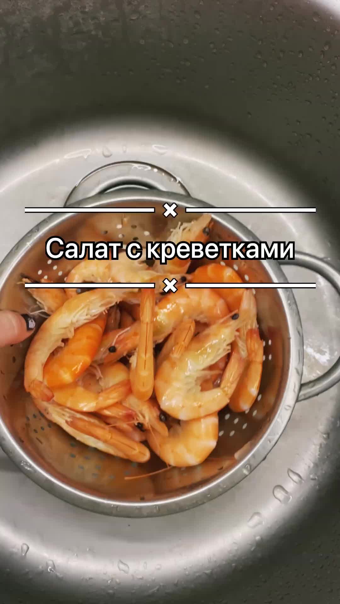 Салат-коктейль с креветками в бокале