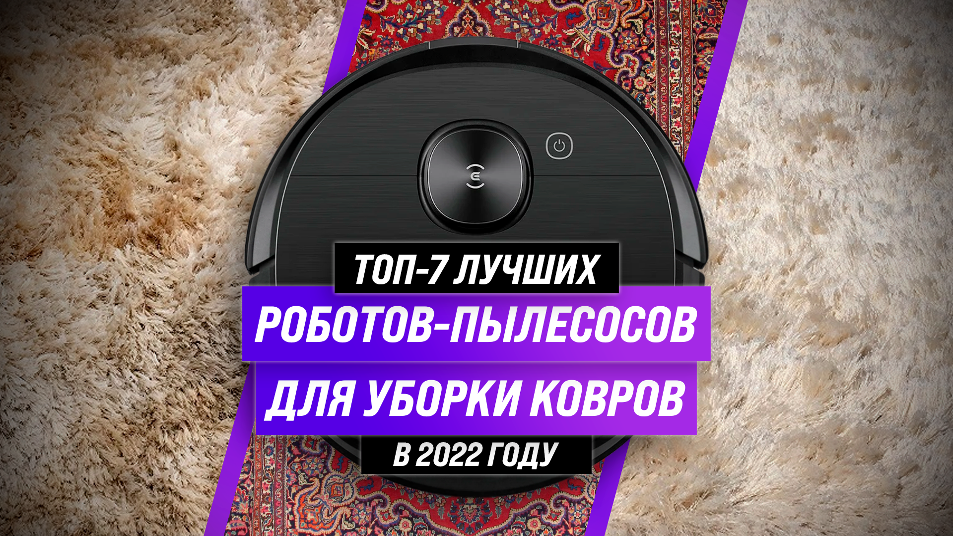 Робот-пылесос neato botvac d7 connected. Лучшие роботы пылесосы для уборки ковров. Puppyoo wp650. Lg r9master. Neato robotics.
