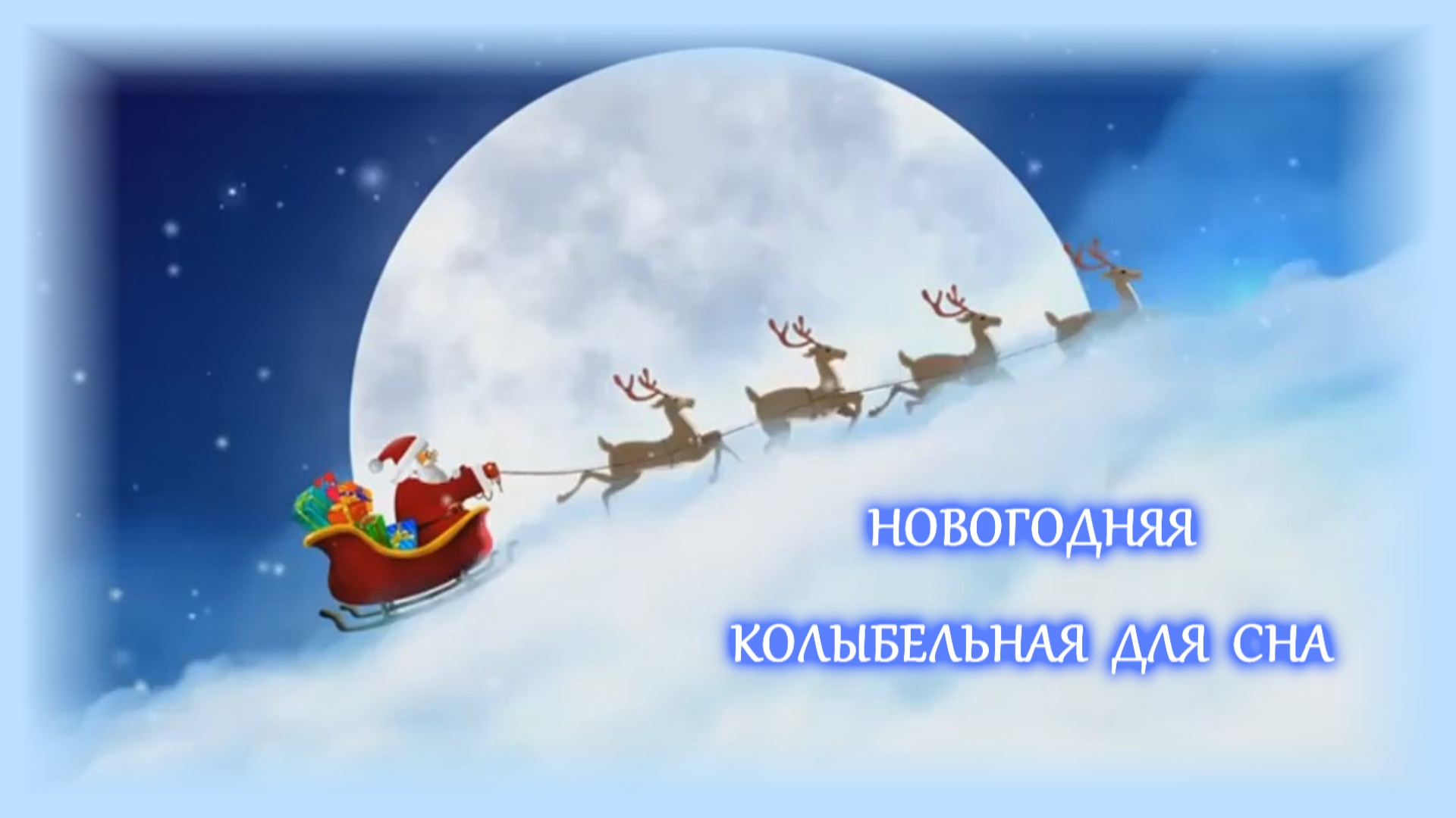 Новогодняя колыбельная