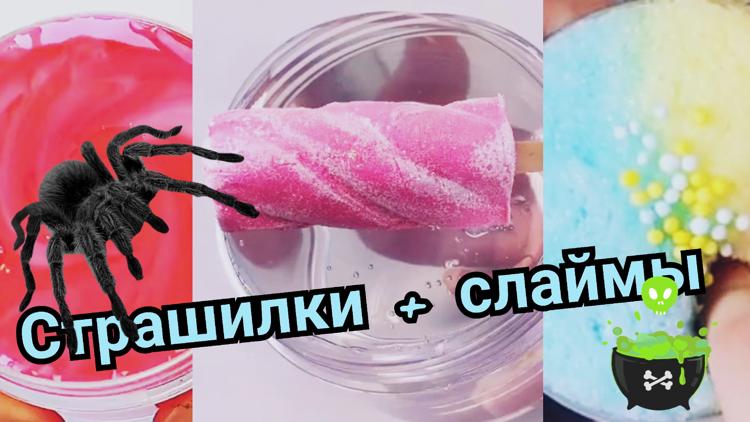 Где делают слайм и рассказывает страшные истории. Страшилки асмр слайм. страшные истории слайм. любимая еда хлопковых слаймов.