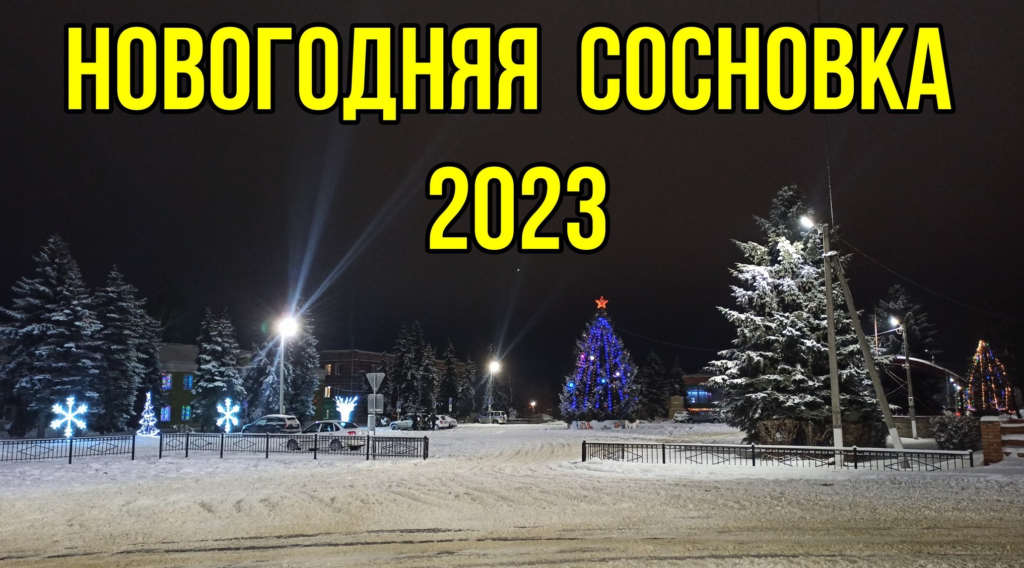 сосновка 2023. сосновка 2023. медвежьегорск 2. большое село. асфальт.