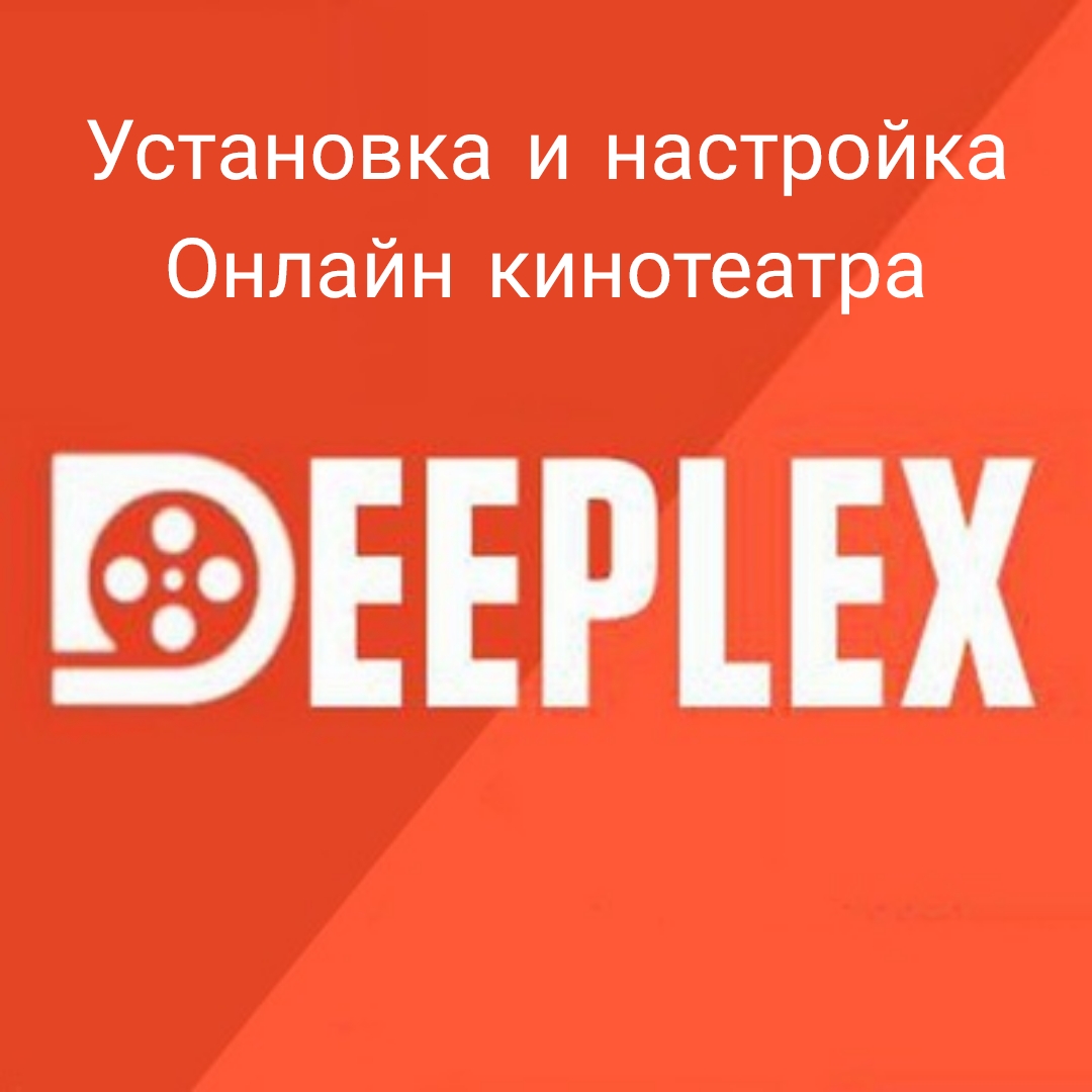 Deeplex. Deeplex приложение. Deeplex Smart TV. Как установить Deeplex на ТВ.
