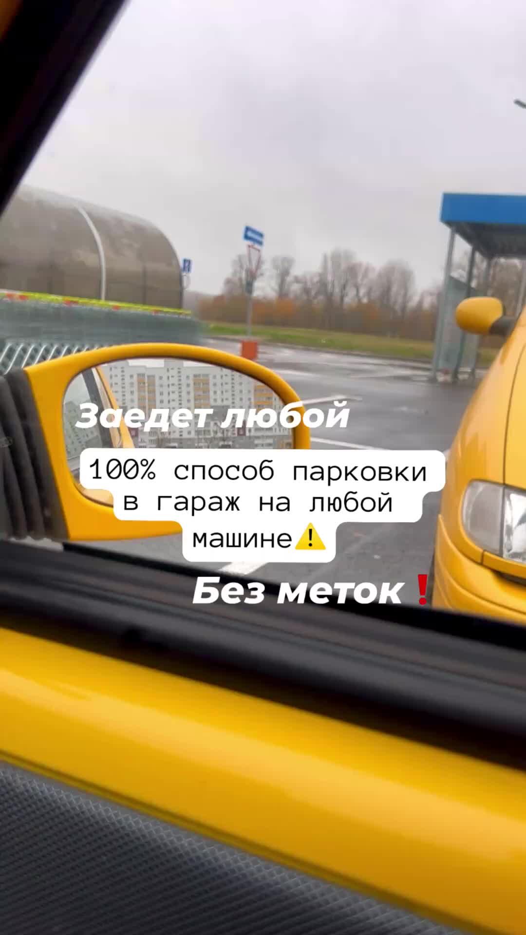 АВТОШКОЛА МИНСК | 100% способ парковки в  гараж⚠️#обучениевождению#автомобильныехитрости#поразаруль#автошколаминск#автознания  | Дзен