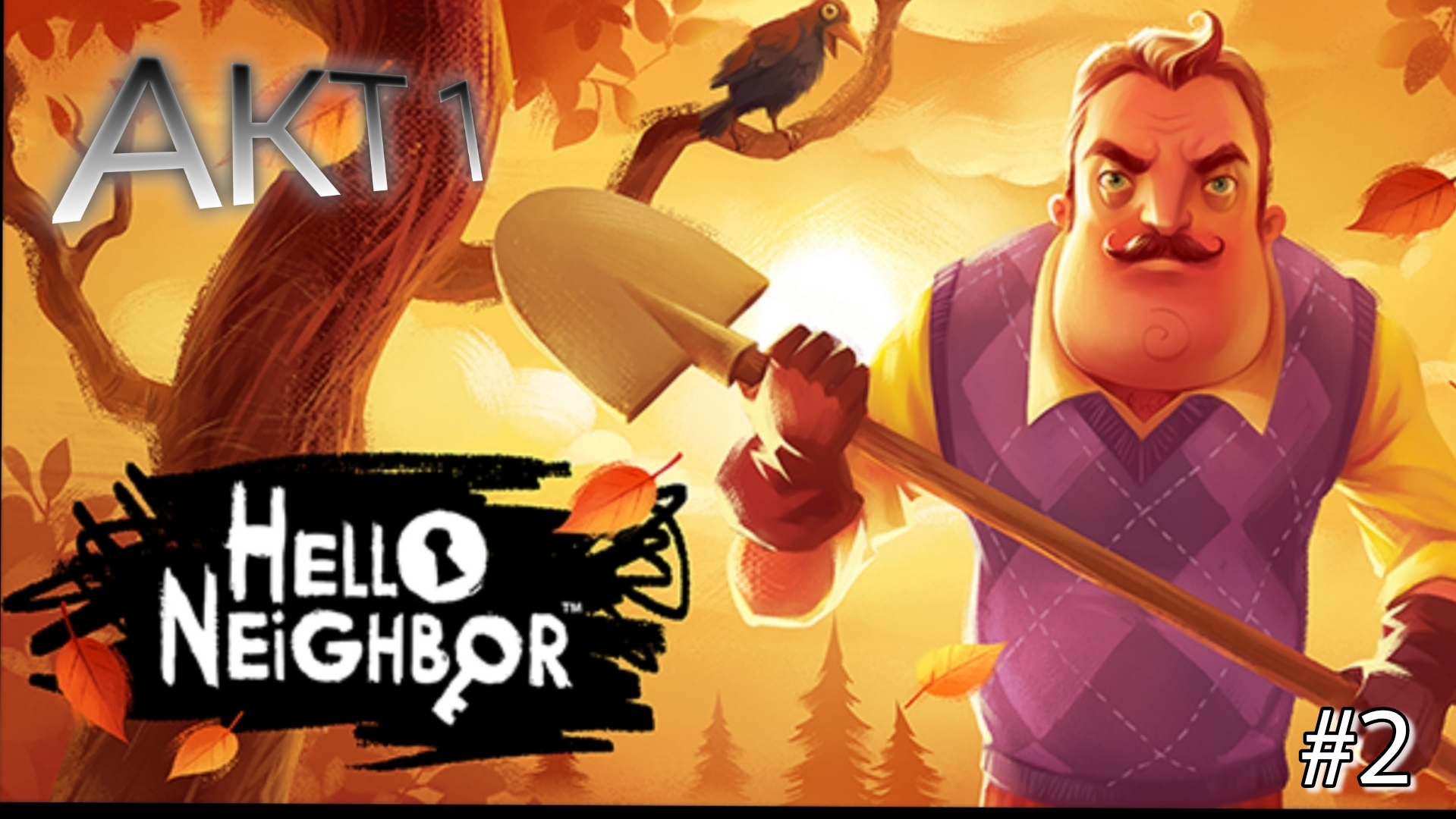 Включи hello neighbor