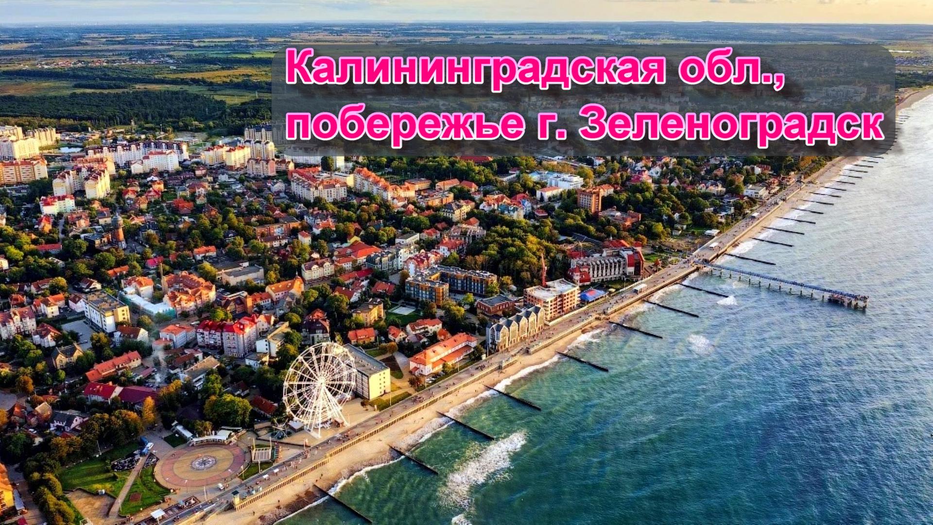 Калининград отдых. Балтийское море Зеленоградск. Город-курорт Зеленоградск. Побережье Балтийского моря променад. 3 Зеленоградск.