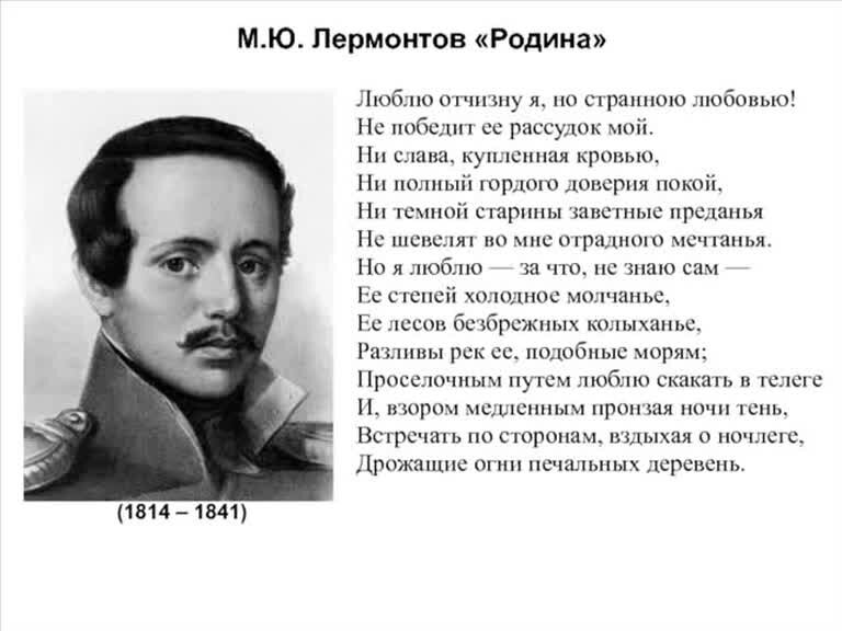 М.Ю.Лермонтова "Родина". Родина 1841 Лермонтов. Родина Михаила Юрьевича Лермонтова. М ЮЛЕРМОНТОВ стихр родна.