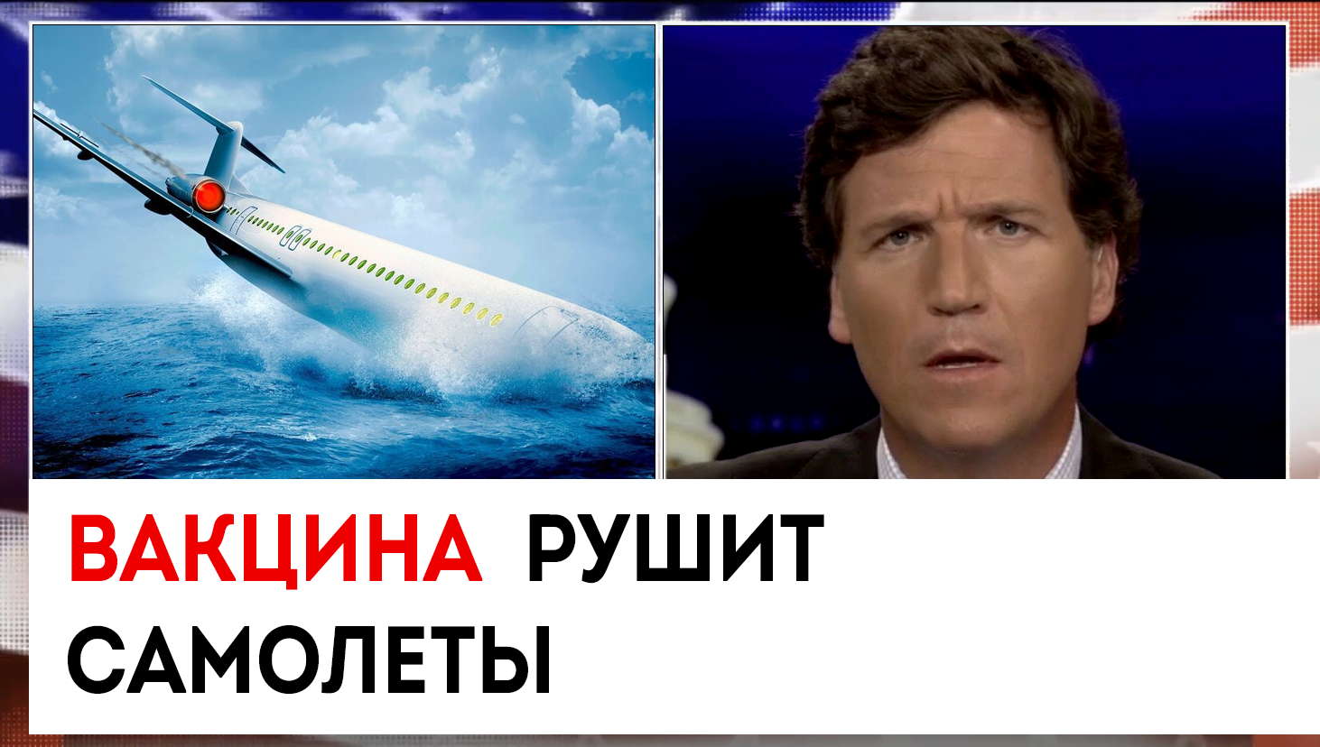 Телеграм такера карлсона на русском. Такер Карлсон дурацкий перевод. Такер Карлсон. Карлсон Такер самолет. Такер Карлсон на русском.