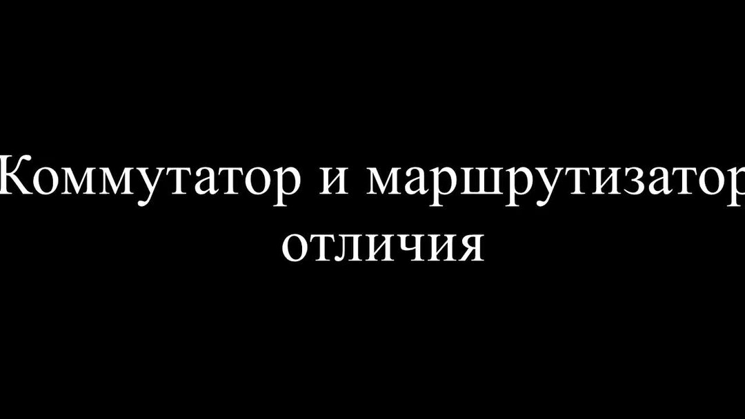 Роутер и коммутатор отличия. Схема подключения коммутатора и роутера. Коммутатор и маршрутизатор отличия. Свитч коммутатор маршрутизатор. Wireless router и роутер различия.