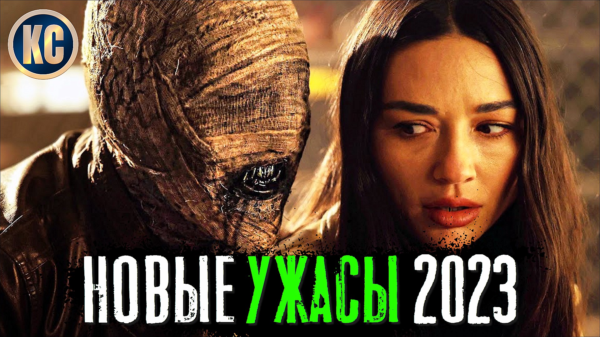 Ужасы новинки 2023