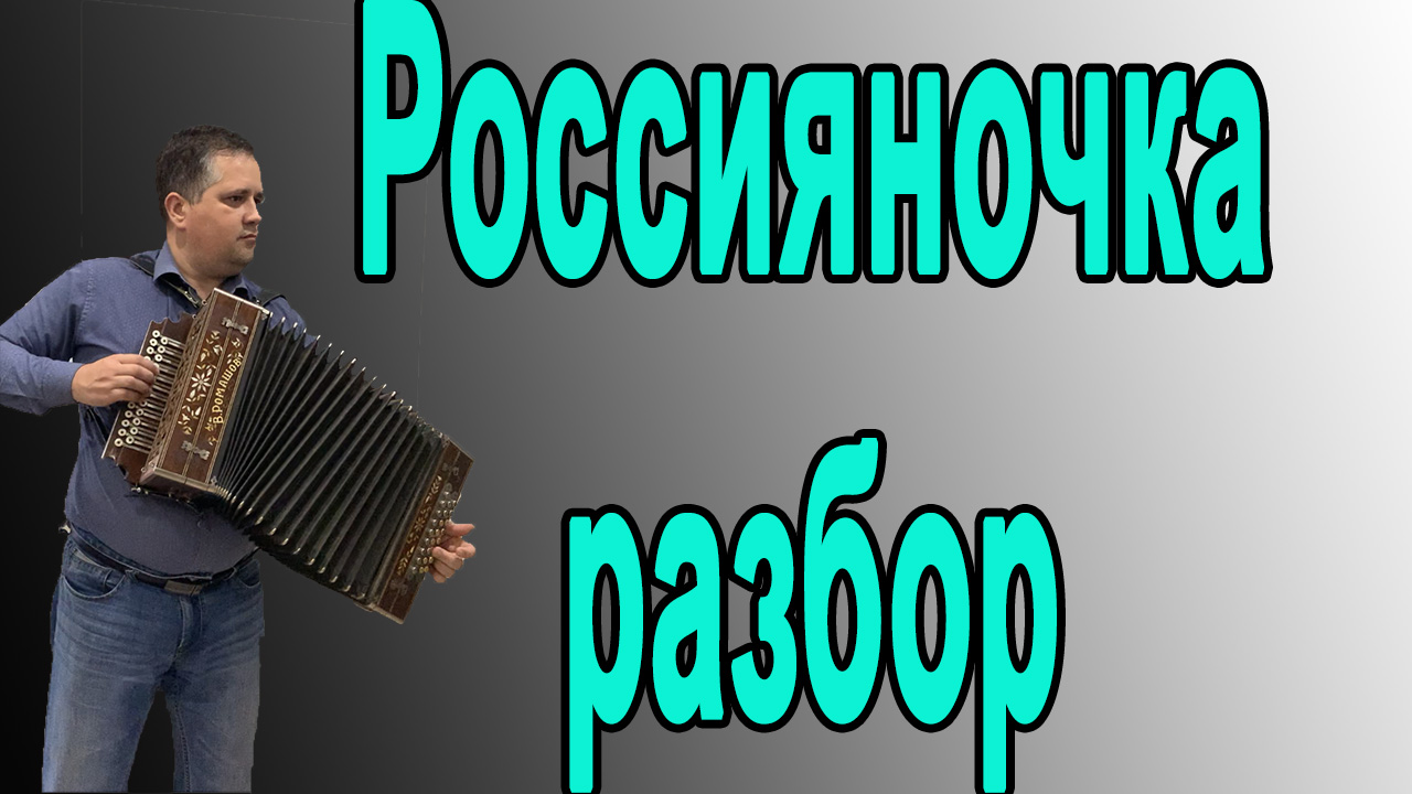 Гармошки караоке. Цыганочка на гармошке разбор по цифрам. Разбор на гармони Ах как сердцу хочется.