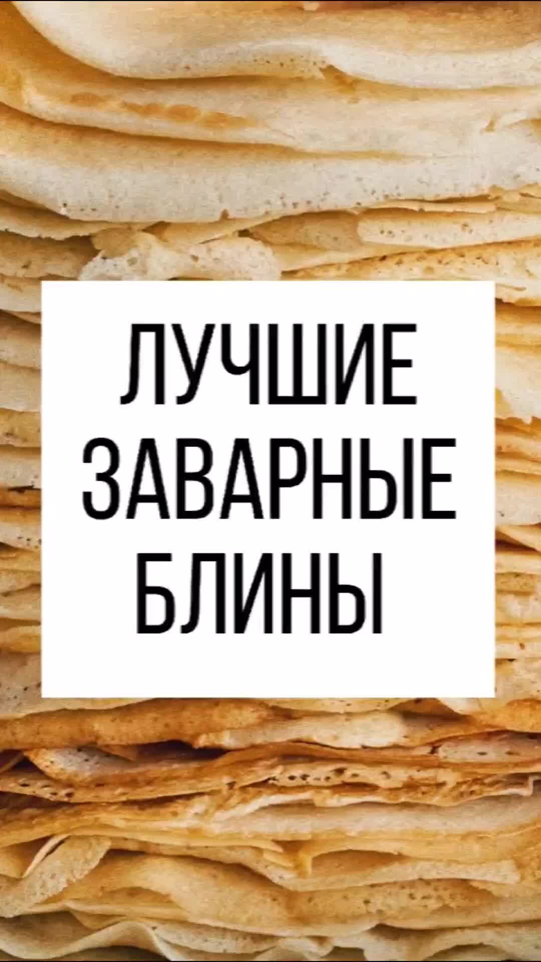 Svetik FOOD BLOG | Не забудь сохранить ✓ Заварные блины на молоке🥛 2 яйца  Щепотка соли 50 гр сахара 200 мл молока 250 гр муки И ещё 250 мл молока 250  мл крутого кипятка 3 столовых ложки растительного масла | Дзен