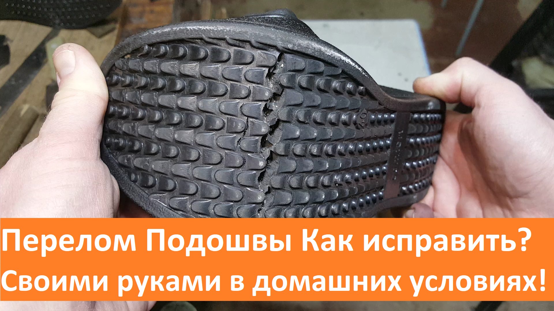 Лопнула подошва? Ремонт обуви своими руками Мастерская Дзен