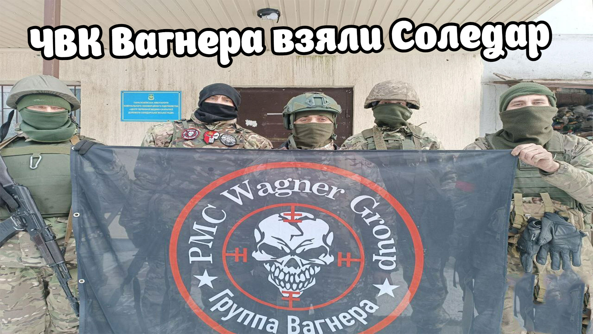 Вагнер взял город. Вагнер в Соледаре. ЧВК Соледар. Флаг ЧВК Вагнер.