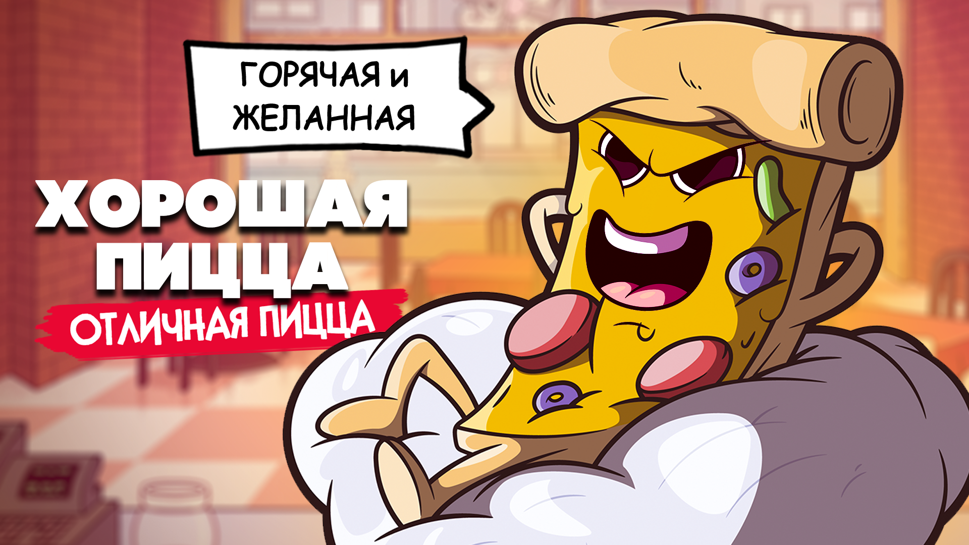 Испытание пицца отличная соусовидцев