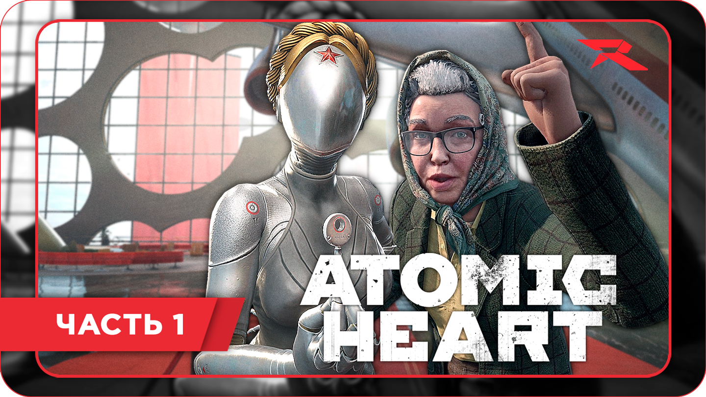 Atomic heart кассета. Вовчик Atomic Heart. Российская игра Atomic Heart.