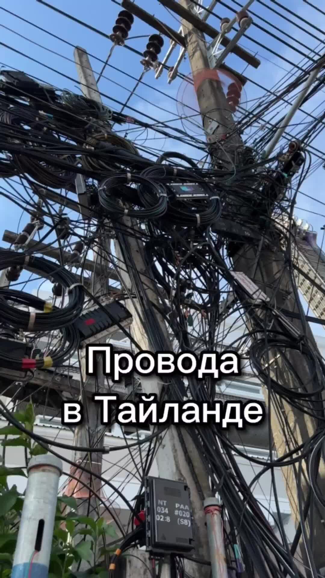 Тайские провода