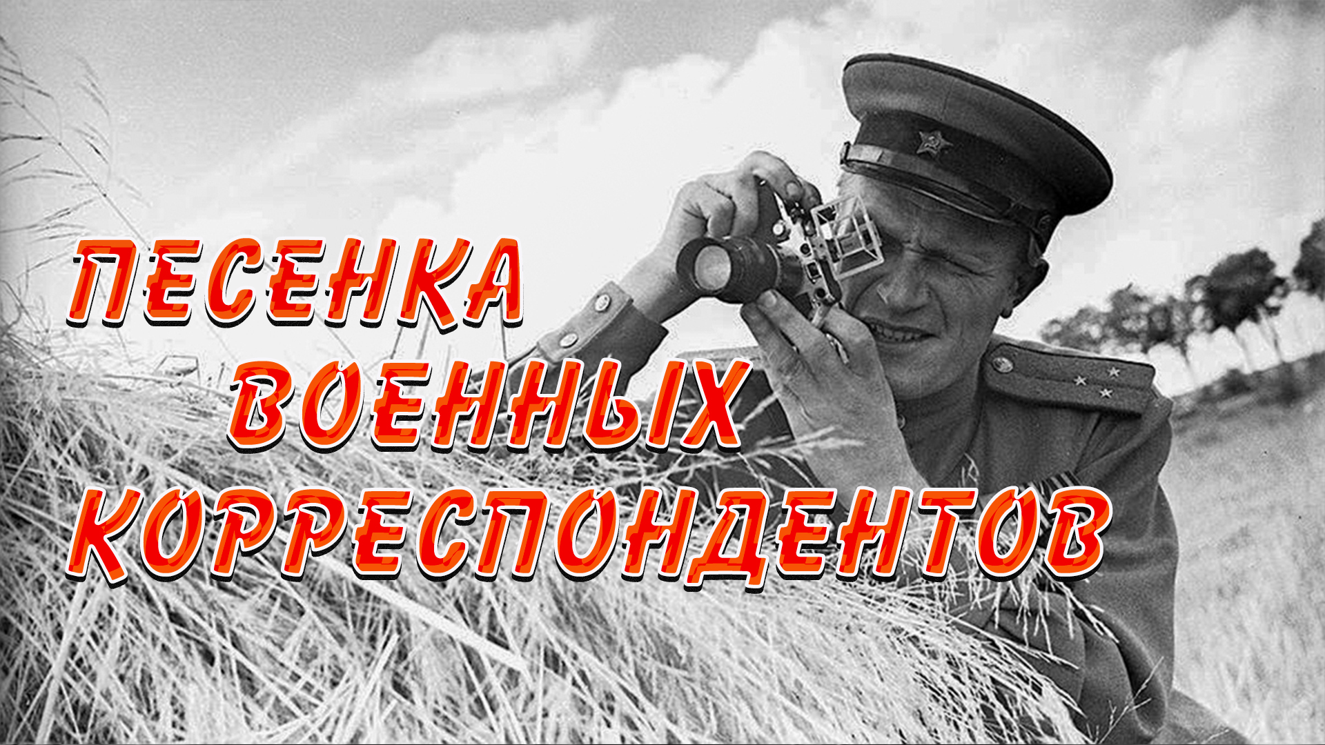 Песни про войну 2024 года. Песенка военных корреспондентов. Песенка военных корреспондентов текст. Песни военных дел. Песня про войну.