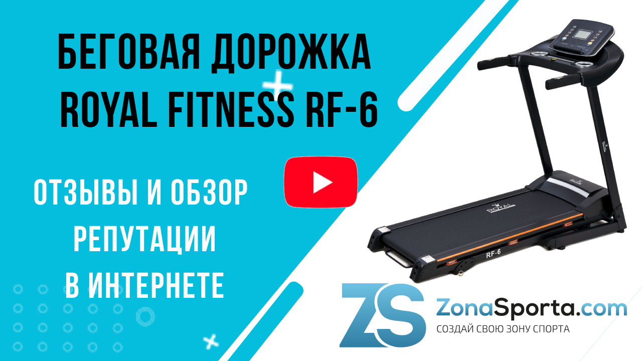 Беговая дорожка royal fitness rf 11