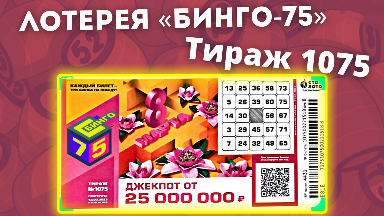Проверить номер тиража 12 12. Тираж 075. 1195 Тираж. Бинго-75 проверить 1175. Столото тираж 1484
